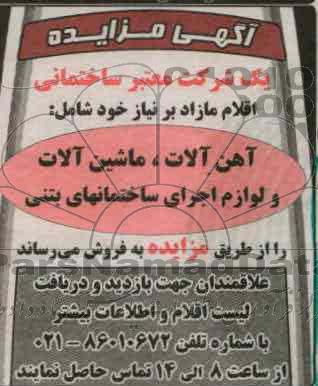 فروش اهن الات  ،ماشین الات و ...