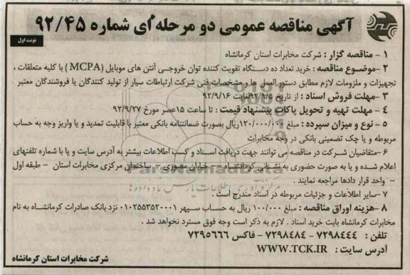 خرید تعداد ده دستگاه تقویت کننده توان خروجی آنتن های موبایل 