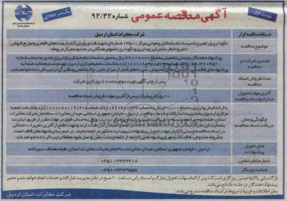 نگهداری و راهبری تاسیسات شبکه کابل و هوایی مرکز 13500 شماره ای ....