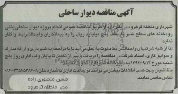 انجام پروژه دیوار ساحلی بتنی رودخانه های سطح شهر 