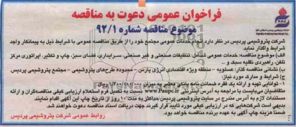 انجام خدمات عمومی مجتمع 