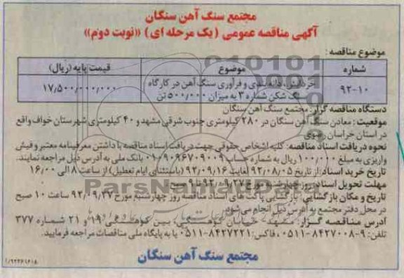 خردایش، دانه بندی و فرآوری سنگ آهن در کارگاه سنگ شکن