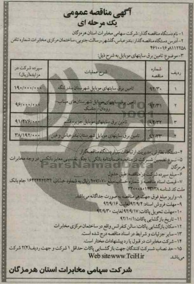 تامین برق سایتهای موبایل ...