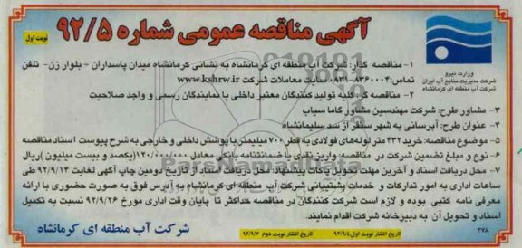 آبرسانی به شهر سنقر از سد سلیمانشاه