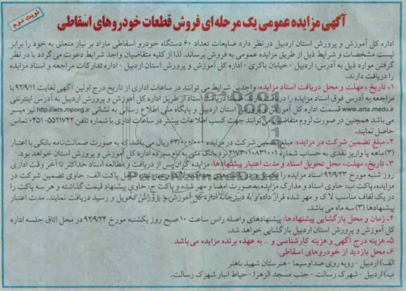 فروش ضایعات تعداد 60 دستگاه خودرو اسقاطی مازاد