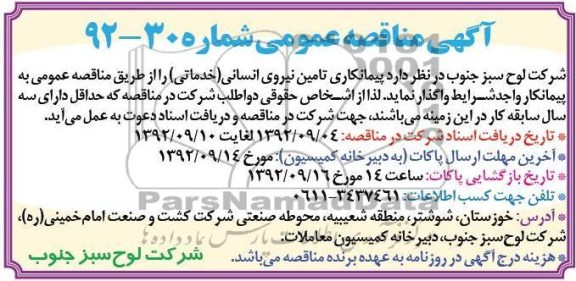 پیمانکاری تامین نیروی انسانی - خدماتی 