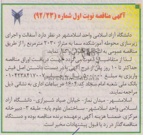 آسفالت و اجرای زیرسازی محوطه آموزشکده سما به متراژ 2030 مترمربع 