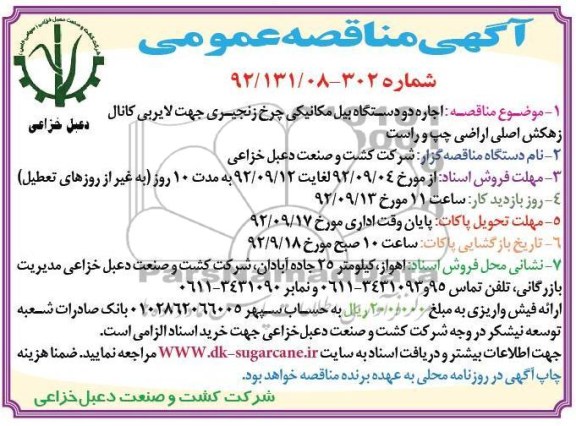اجاره دو دستگاه بیل مکانیکی چرخ زنجیری جهت لایروبی کانال زهکش اصلی اراضی چپ و راست