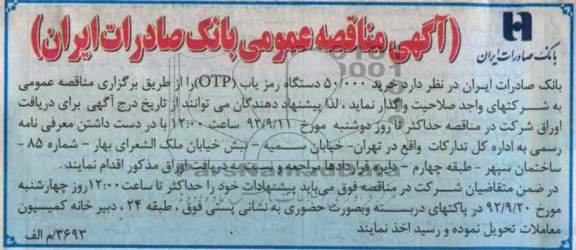 خرید 50.000 دستگاه رمز یاب OTP