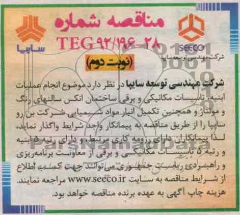 انجام عملیات ابنیه تاسیسات مکانیکی و برقی ساختمان انکس سالنهای رنگ و مونتاژ و همچنین تکمیل انبار مواد شیمیایی شرکت بن رو سایپا 