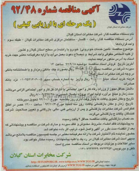 تامین خدمات خودرویی (خودرو با راننده) در سطح استان گیلان و کشور
