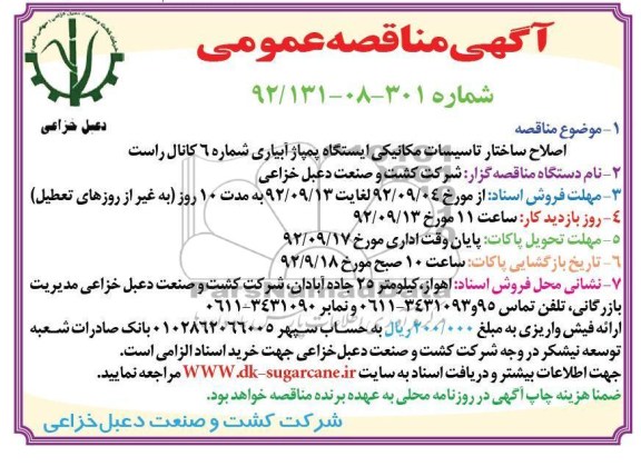 اصلاح ساختار تاسیسات مکانیکی ایستگاه پمپاژ 