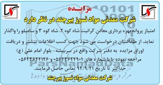 واگذاری امتیاز پروانه بهره برداری معادن گرانیت