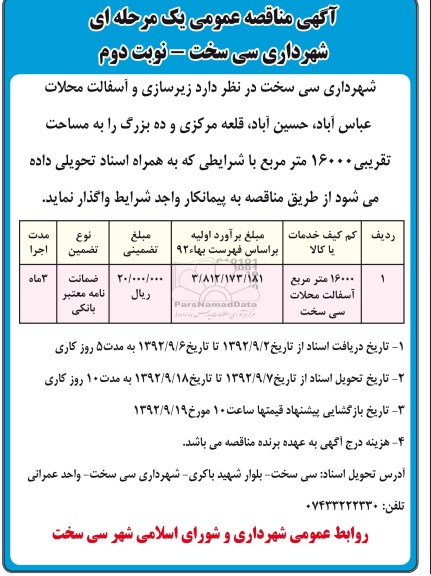 زیرسازی و آسفالت محلات عباس آباد حسن آباد قلعه مرکزی و ده بزرگ را به مساحت تقریبی 16000 مترمربع