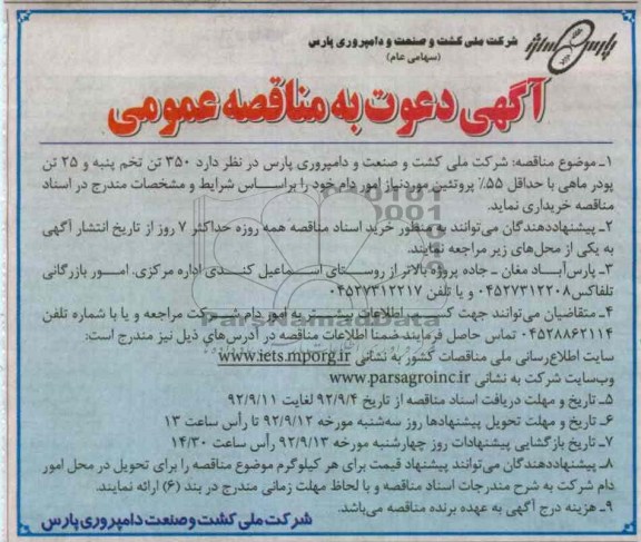  350 تن تخم پنبه و 25 تن پودر ماهی با حداقل 55% پروتئین مورد نیاز امور دام 