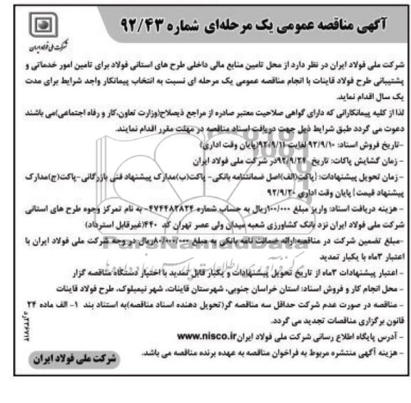 تامین امور خدماتی و پشتیبانی طرح فولاد قاینات 