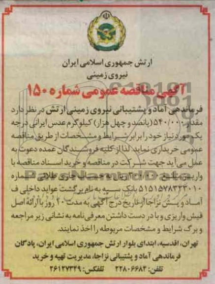 تعداد 540.000 (پانصد و چهل هزار ) کیلوگرم عدس ایرانی درجه یک مورد نیاز خود 