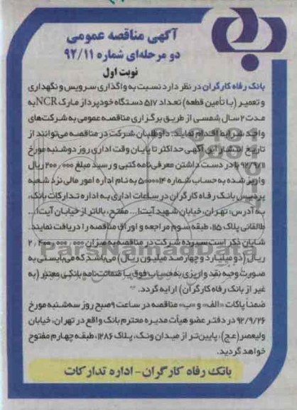 نسبت به واگذاری سرویس و نگهداری و تعمیر - ....