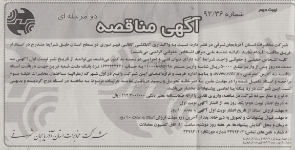نسبت به واگذاری کابلکشی کانالی فیبرنوری در سطح استان 