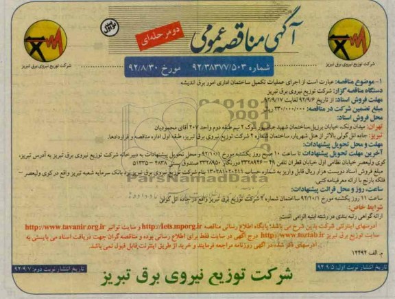 اجرای عملیات تکمیل ساختمان اداری امور برق اندیشه