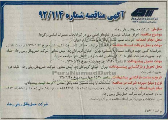 اجرای عملیات بازسازی تابلوهای اصلی برق درکارخانجات تعمیرات ااسی واگن ها 