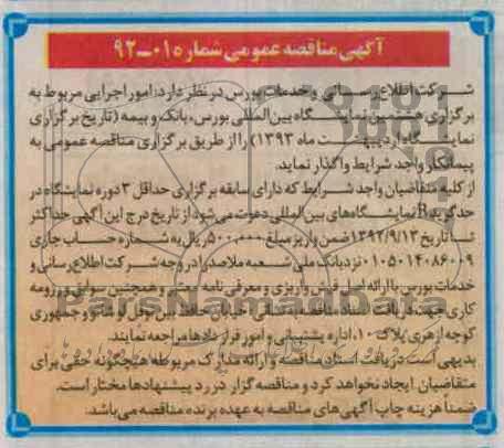 واگذاری امور اجرایی مربوط به برگزاری هشتمین نمایشگاه بین المللی بورس ، بانک و بیمه 