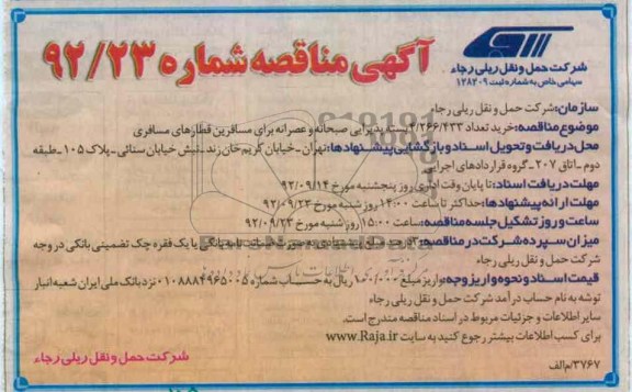 خرید تعداد 433/266/4 بسته پذیرایی صبحانه و عصرانه برای مسافرین قطارهای مسافری 
