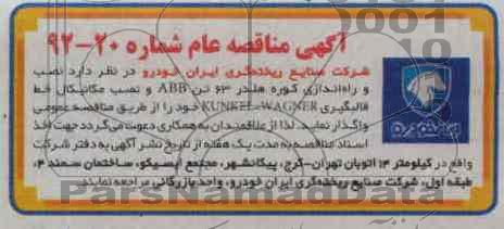 نصب و راه اندازی کوره هلدر 63 تن ABB و نصب مکانیکال خط قالبگیری KUNKEL-WAGNER