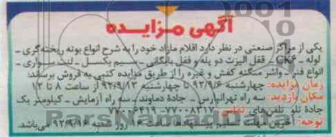 فروش ع بوته ریخته گری- لوله و ...