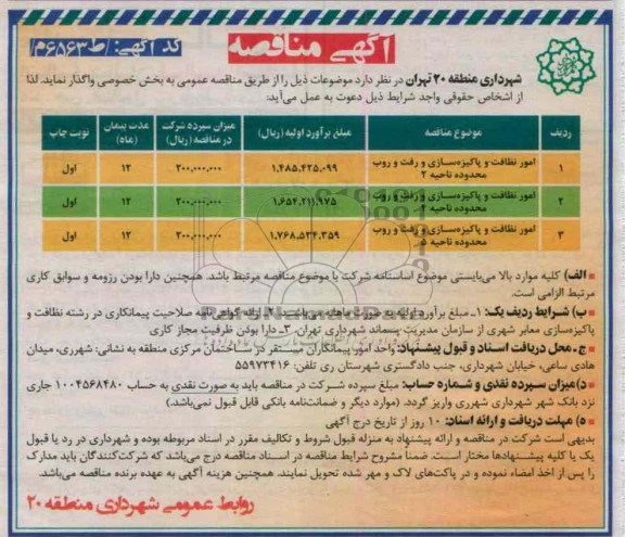 امور نظافت و پاکیزه سازی و رفت وروب محدوده ناحیه ....
