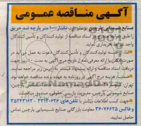 خریداری مقدار 1000 متر پارچه ضد حریق 