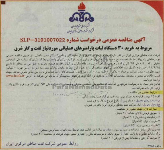 خرید 30 دستگاه ثبات پارامترهای عملیاتی 