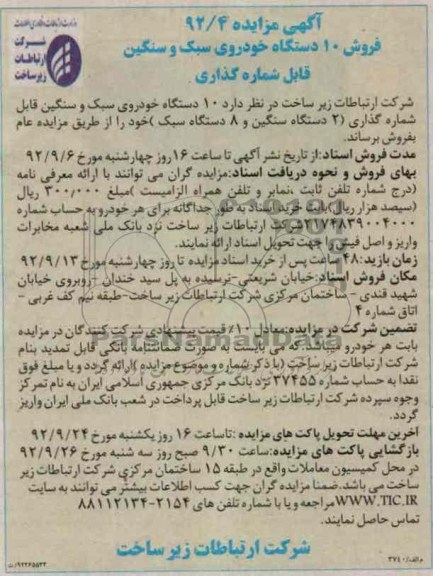 فروش 10 دستگاه خودروی سبک و سنگین قابل شماره گذاری