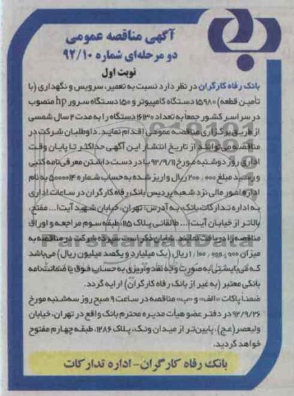 نسبت به تعمیر , سرویس و نگهداری- با تامین قطعه - 15980 دستگاه کامپیوتر و ...