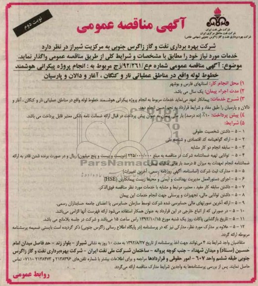 انجام پروژه پیگرانی هوشمند خطوط لوله واقع در مناطق عملیاتی 