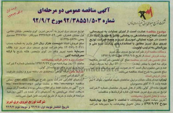 اجرای عملیات به نیرورسانی احداث, اصلاح و ساماندهی و روشنایی معابر ....