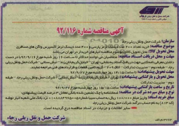 خرید تعداد 200 عدد دیسک ترمز پارسی و 400 عدد دیسک ترمز اکسپرس واگن های مسافری