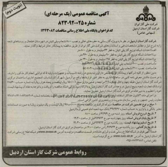 واگذاری پروژه گاز رسانی به حفره های خالی و نصب 800 انشعاب پلی اتیلن 