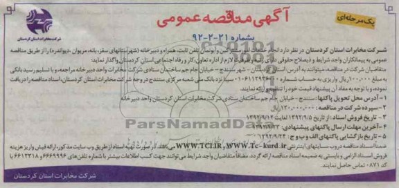 انجام خدمات امور مشترکین و آبونمان تلفن ثابت , همراه و دبیرخانه - شهرستانهای سقز, بانه , مریوان , دیواندره 