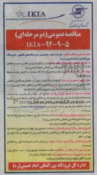 تعمیر و نگهداری و راهبری سیستم های DGS/GOS و خط SIT فرودگاه بین المللی امام خمینی