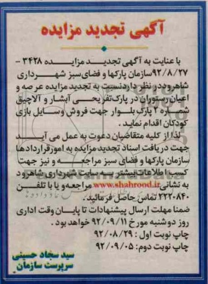 نسبت به تجدید مزایده عرصه و اعیان رستوران در پارک تفریحی آبشار و آلاچیق 