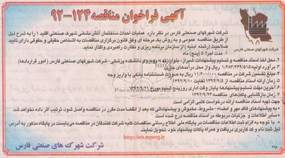 عملیات احداث ساختمان آتش نشانی 