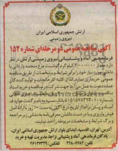 تعداد 2.000.000  کیلوگرم گوشت مرغ منجمد وارداتی یا داخلی مورد نیاز خود 