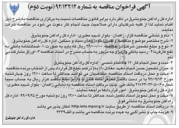راهبری خودروهای سبک و سنگین ,اداره کل را آهن جنوبشرق 