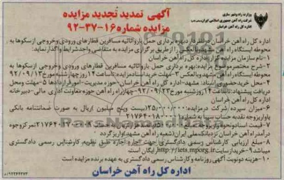 بهره برداری حمل بار و اثاثیه مسافرین قطارهای ورودی و خروجی از سکوها