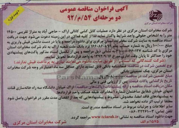 عملیات کابل کشی کانالی اراک - حاجی آباد به متراژ تقریبی 14500 متر 