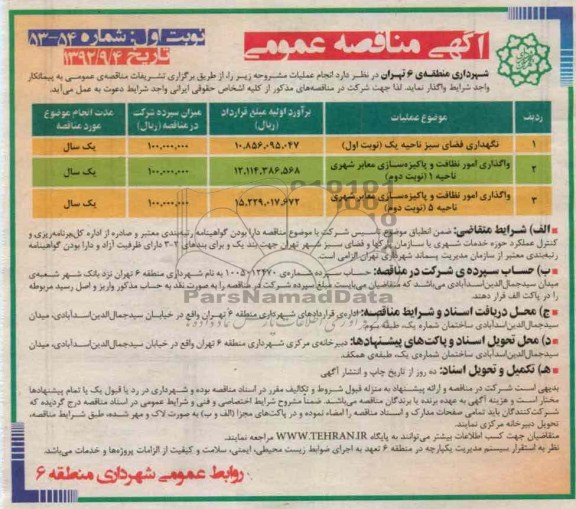 نگهداری فضای سبز ناحیه یک ....