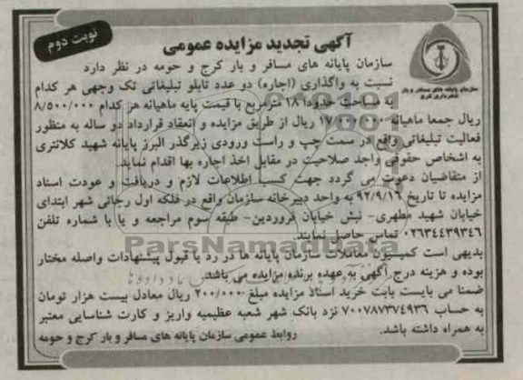 واگذاری دو عدد تابلو تبلیغاتی تک وجهی