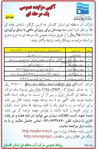اجاره سد بوستان برای پرورش ماهی