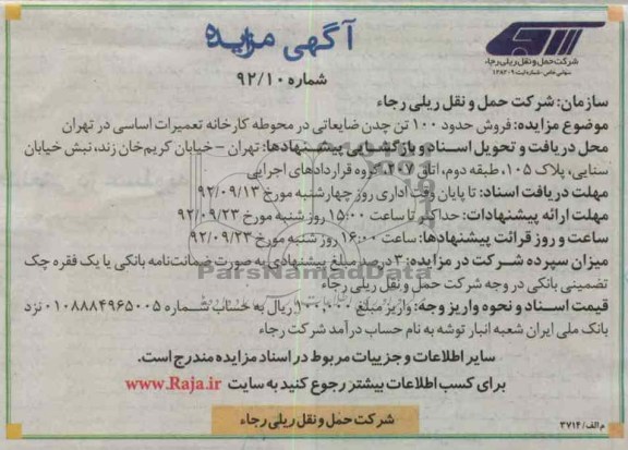 فروش حدود 100 تن چدن ضایعاتی 
